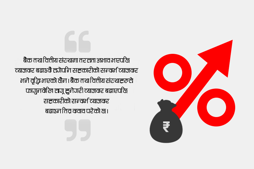 सन्दर्भ व्याजदर परिवर्तन नभएपछि आन्दोलनको तयारी 